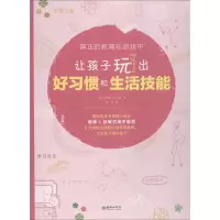 醉染图书让孩子玩出好习惯和生活技能9787505442245