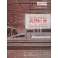 醉染图书高铁问答9787564362836