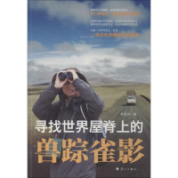 醉染图书寻找世界屋脊上的兽踪雀影9787540770273