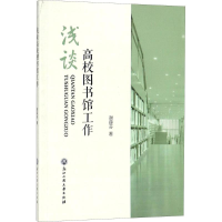 醉染图书浅谈高校图书馆工作9787517826521