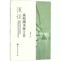 醉染图书浅谈高校图书馆工作9787517826521