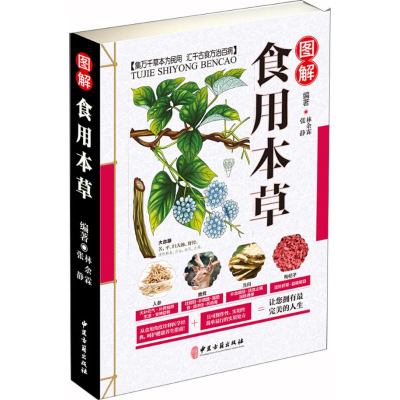 醉染图书图解食用本草97875152164
