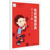 醉染图书我的情绪辞典学习手册9787519116705
