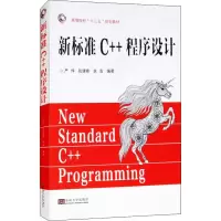 醉染图书新标准C++程序设计9787564178475