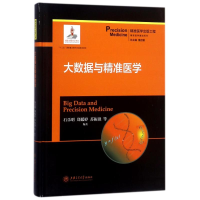 醉染图书大数据与精准医学9787313184016