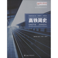 醉染图书高铁简史9787564362591