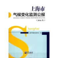 醉染图书上海市气候变化监测公报9787502966096