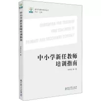 醉染图书中小学新任教师培训指南9787519115678