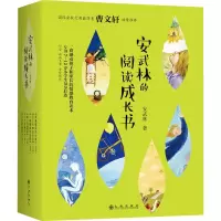 醉染图书安武林的阅读成长书9787510869457