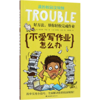 醉染图书不爱写作业怎么办9787541496059