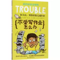 醉染图书不爱写作业怎么办9787541496059