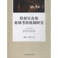 醉染图书检察官办案业绩考核机制研究9787510221125