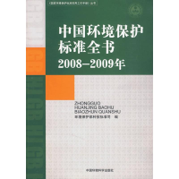 醉染图书中国环境保护标准全书(2008—2009年)9787511101402