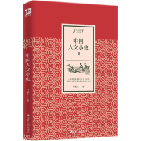 醉染图书中国人文小史9787214218