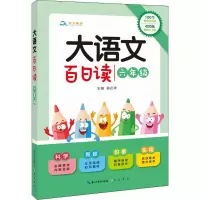 醉染图书大语文·百日读9787540348380