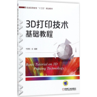 醉染图书3D打印技术基础教程9787111581376