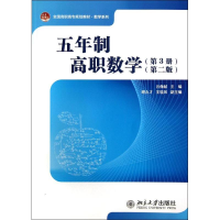 醉染图书五年制高职数学(第3册)(第2版)9787301221310
