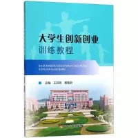醉染图书大学生创新创业训练教程9787550920156