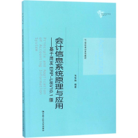 醉染图书会计信息系统原理与应用9787300253824