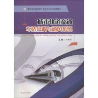醉染图书城市轨道交通车站空调与通风系统9787564363017