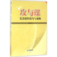 醉染图书攻与谋9787516412800