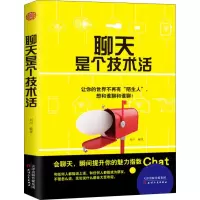 醉染图书聊天是个技术活9787201127279