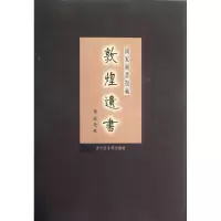 醉染图书42册/图书馆藏敦煌遗书9787501337040