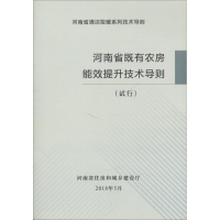 醉染图书河南省既有农房能效提升技能导则(试行)9787550920682