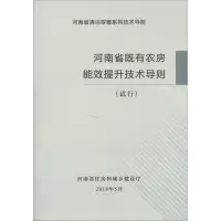 醉染图书河南省既有农房能效提升技能导则(试行)9787550920682