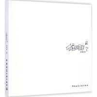 醉染图书住哪?9787112174317