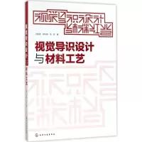 醉染图书视觉导识设计与材料工艺9787120028