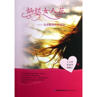 醉染图书灿烂女人花9787533457167