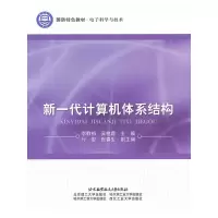 醉染图书新一代计算机体系结构97875124017