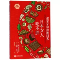 醉染图书把东京厨房搬回家 日本女人吃不胖9787020140084