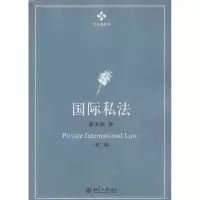 醉染图书国际私法9787301219911