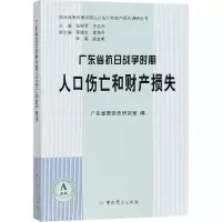 醉染图书广东省抗日战争时期人口伤亡和财产损失9787509842805
