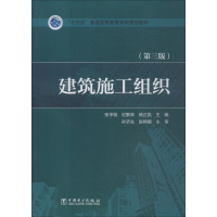 醉染图书建筑施工组织(第3版)9787519821418