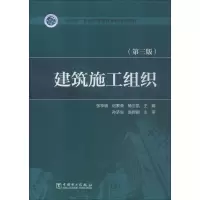 醉染图书建筑施工组织(第3版)9787519821418