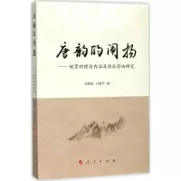 醉染图书唐韵的阐扬9787010178479