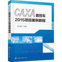 醉染图书CAXA数控车2015项目案例教程97871224061