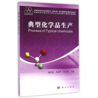 醉染图书典型化学品生产9787030493439
