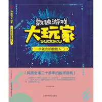醉染图书一学就会的数独入门9787542771384