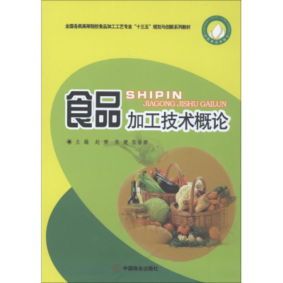 醉染图书食品加工技术概论9787520800075