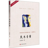 醉染图书大木青黄9787517128212