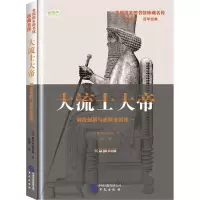 醉染图书大流士大帝9787507547801