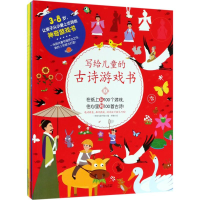 醉染图书写给儿童的古诗游戏书9787545611656