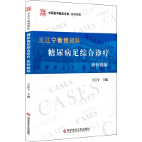 醉染图书王江宁教授团队糖尿病足综合诊疗病例精解9787518947294