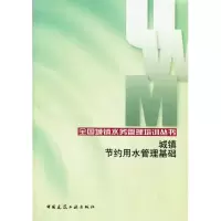醉染图书城镇节约用水管理基础9787112113866