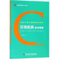 醉染图书北京大学口腔医院栾庆先牙周疾病病例精解9787518934126