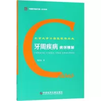 醉染图书北京大学口腔医院栾庆先牙周疾病病例精解9787518934126